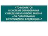 Новый закон «Об образовании в Российской Федерации»