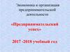 Экономика и организация предпринимательской деятельности. Предпринимательский успех