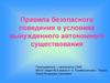 Правила безопасного поведения в условиях вынужденного автономного существования