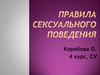 Правила сексуального поведения