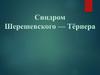 Синдром Шерешевского-Тернера- Бонневи-Улльриха