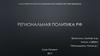 Региональная политика РФ