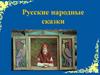 Русские народные сказки