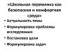 Школьная переменка как безопасная и комфортная среда