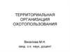 Территориальная организация охотопользования