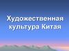 Художественная культура Китая