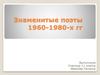 Знаменитые поэты 1960-1980-х годов