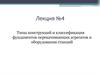 Типы конструкций и классификация фундаментов перекачивающих агрегатов и оборудования станций