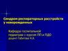 Синдром респираторных расстройств у новорожденных