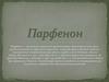 Парфенон. Архитектура античного Парфенона