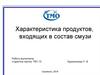 Характеристика продуктов, входящих в состав смузи