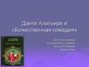 Данте Алигьери и «Божественная комедия»