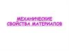 Механические свойства материалов