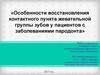 Особенности восстановления контактного пункта жевательной группы зубов у пациентов с заболеваниями пародонта
