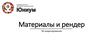 Материалы и рендер. 3D моделирование