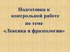 Лексика и фразеология