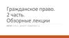Понятие и виды обязательств в гражданском праве