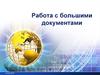 Работа с большими документами
