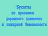 Буклеты по правилам дорожного движения и пожарной безопасности
