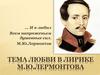 Тема любви в лирике М.Ю. Лермонтова