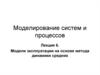 Модели эксплуатации на основе метода динамики средних