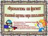 Фразеологизмы как фрагмент языковой картины мира школьников