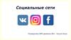 Социальные сети