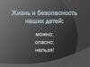 Жизнь и безопасность наших детей