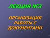 Организация работы с документами