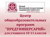 Центр общеобразовательных программ «Предуниверсарий» для учащихся 10-11 классов