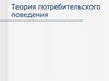 Теория потребительского поведения