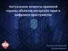 Актуальные вопросы правовой охраны объектов авторских прав в цифровом пространстве
