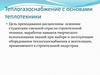 Теплогазоснабжение с основами теплотехники