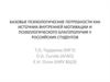Базовые психологические потребности как источник внутренней мотивации и психологического благополучия у российских студентов
