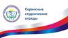 Сервисные студенческие отряды