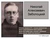Николай Алексеевич Заболоцкий
