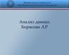 Анализ данных