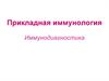 Прикладная иммунология. Иммунодиагностика