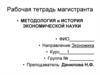 Рабочая тетрадь магистранта. Методология и история экономической науки