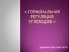 Гормональная регуляция углеводов