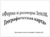 Форма и размер Земли. Географическая карта