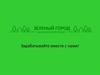 Зеленый город. Экологический проект. Зарабатывайте вместе с нами