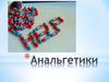 Анальгетики. Применение