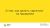 О том, как делать таргетинг на праздники