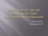 Сотрудничество во взаимодействии субъектов образования