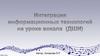 Интеграция информационных технологий на уроке вокала