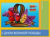 С Днем Великой Победы
