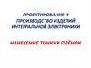 Проектирование и производство изделий интегральной электроники. Нанесение тонких плёнок