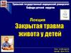 Закрытая травма живота у детей