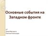 Основные события на Западном фронте